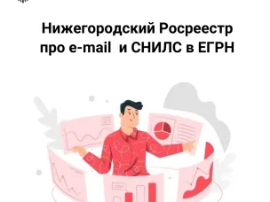 Нижегородский Росреестр про e-mail  и СНИЛС в ЕГРН